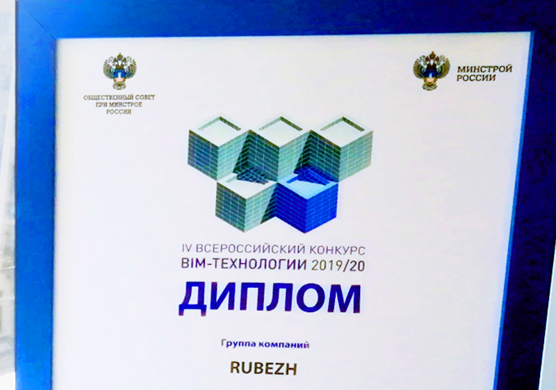 RUBEZH was awarded a diploma of the Ministry of Construction, Housing and Utilities of the Russian Federation